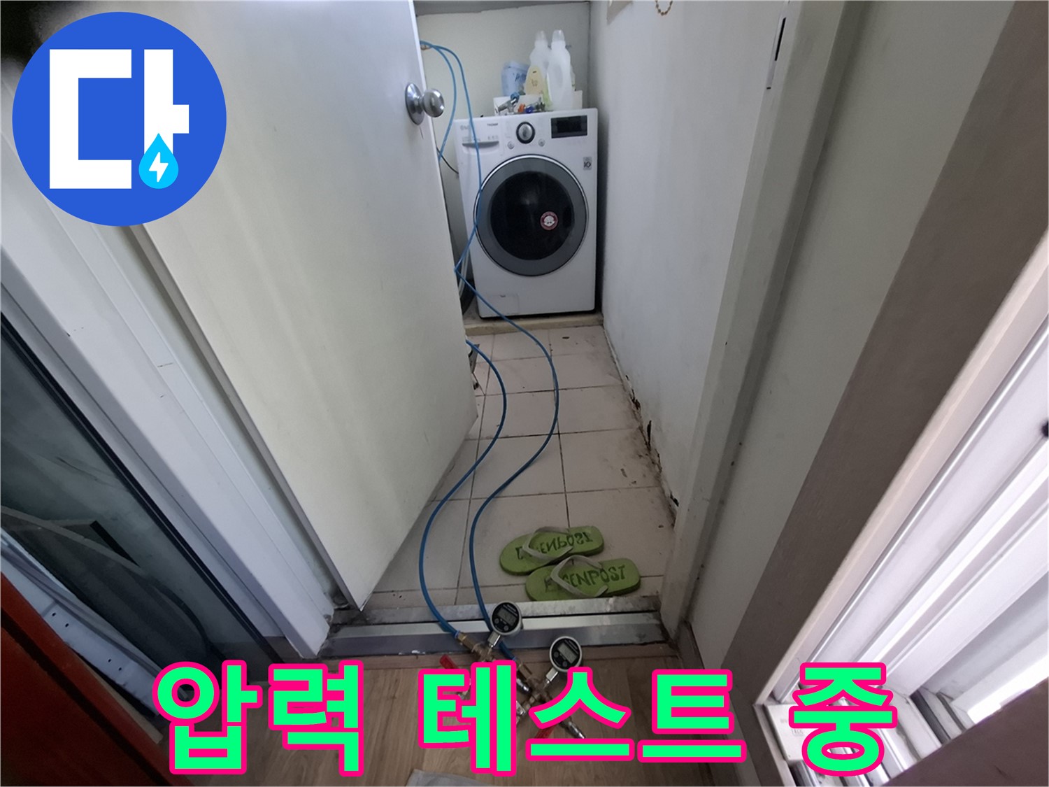 세탁기실 누수 - 배관 압력 테스트 진행 중
