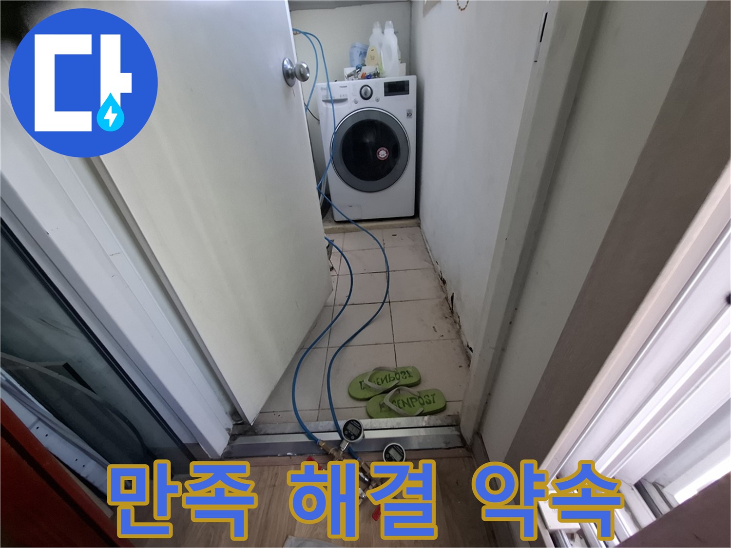 세탁실 누수 - 고객 만족 최우선, 완벽하게 해결 약속