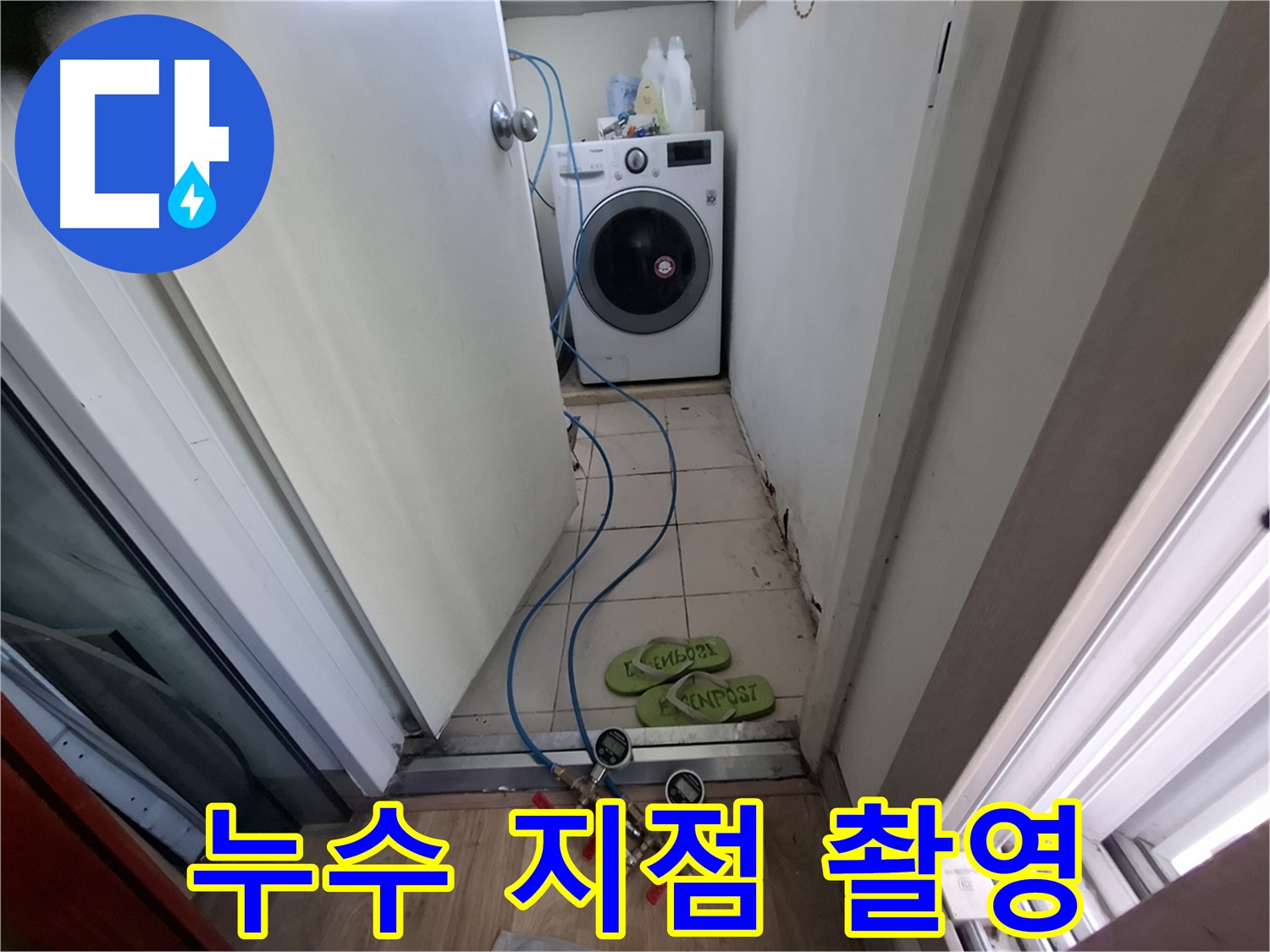 세탁실 누수 - 누수 지점 정밀 촬영 기록