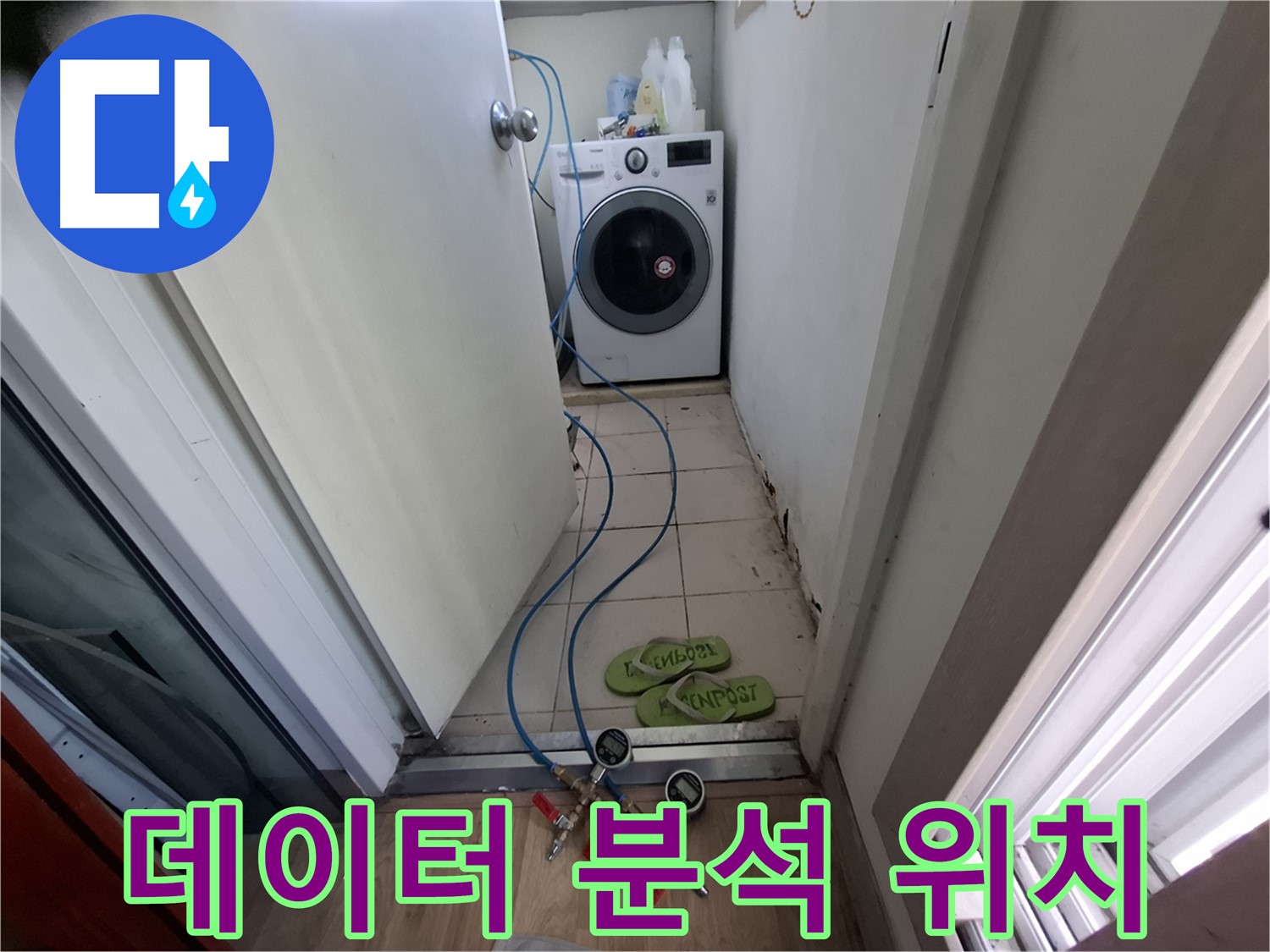 세탁실 누수 - 데이터 분석으로 누수 위치 파악
