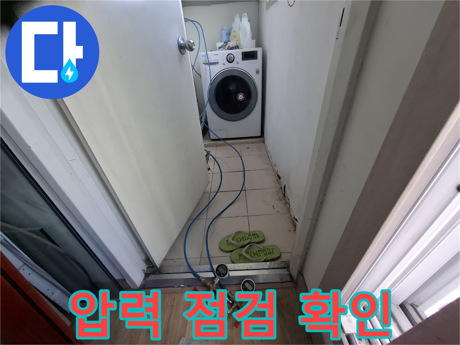 세탁실 누수 - 압력 점검, 누수 발생 가능성 확인