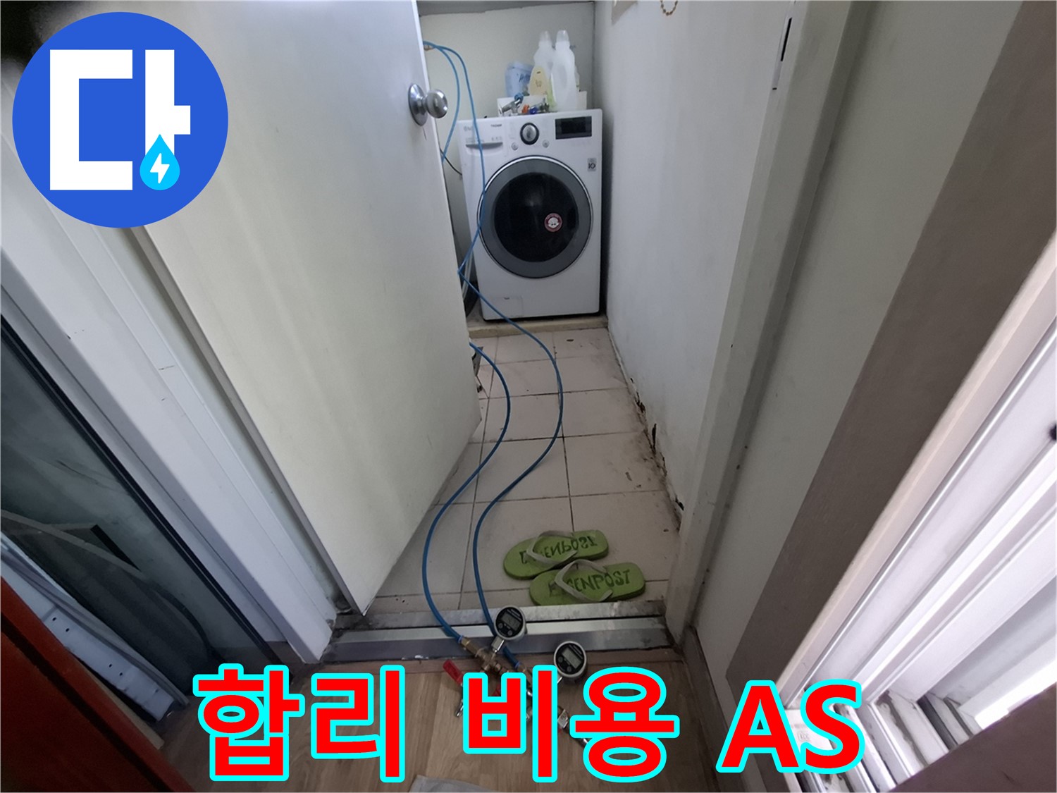 세탁실 누수 - 합리 비용, 확실 A/S 고민 해결
