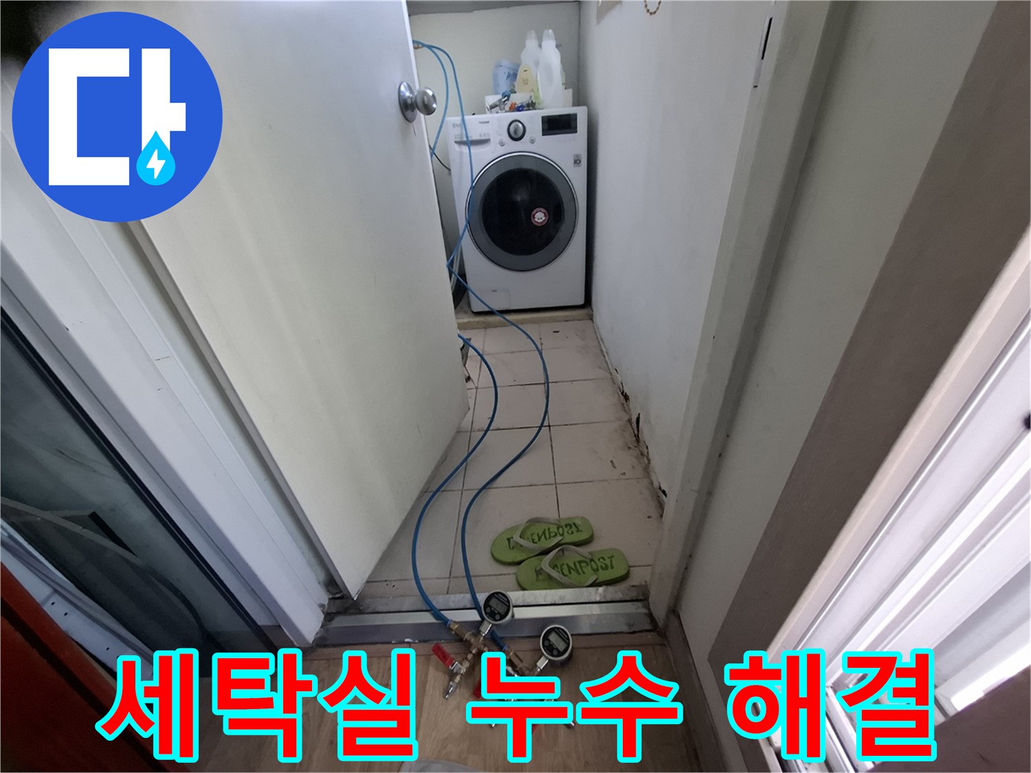 세탁실 누수 해결 - 꼼꼼한 시공으로 완벽하게 해결