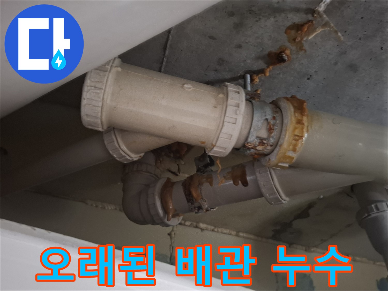 오래된 배관 누수 - 오래된 배관 연결 부위에서 누수가 발생하고 있습니다 - 빠른 교체가 필요합니다.