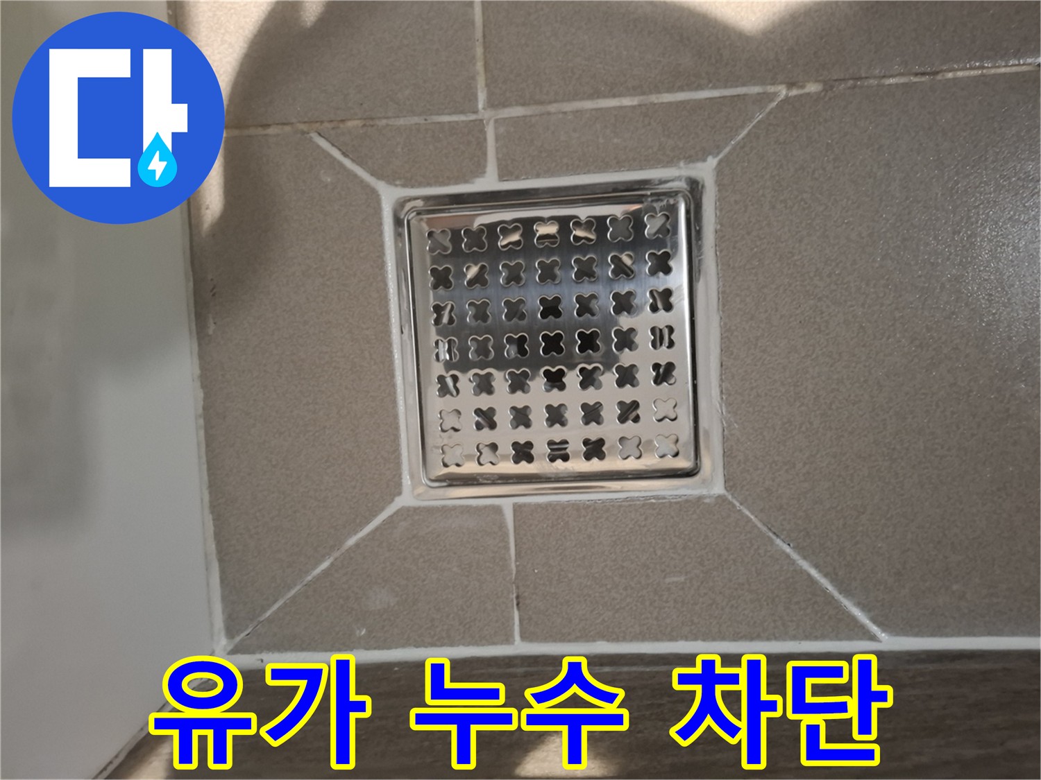 욕실 유가 주변 누수 해결 - 실리콘 재시공 및 방수층 보강
