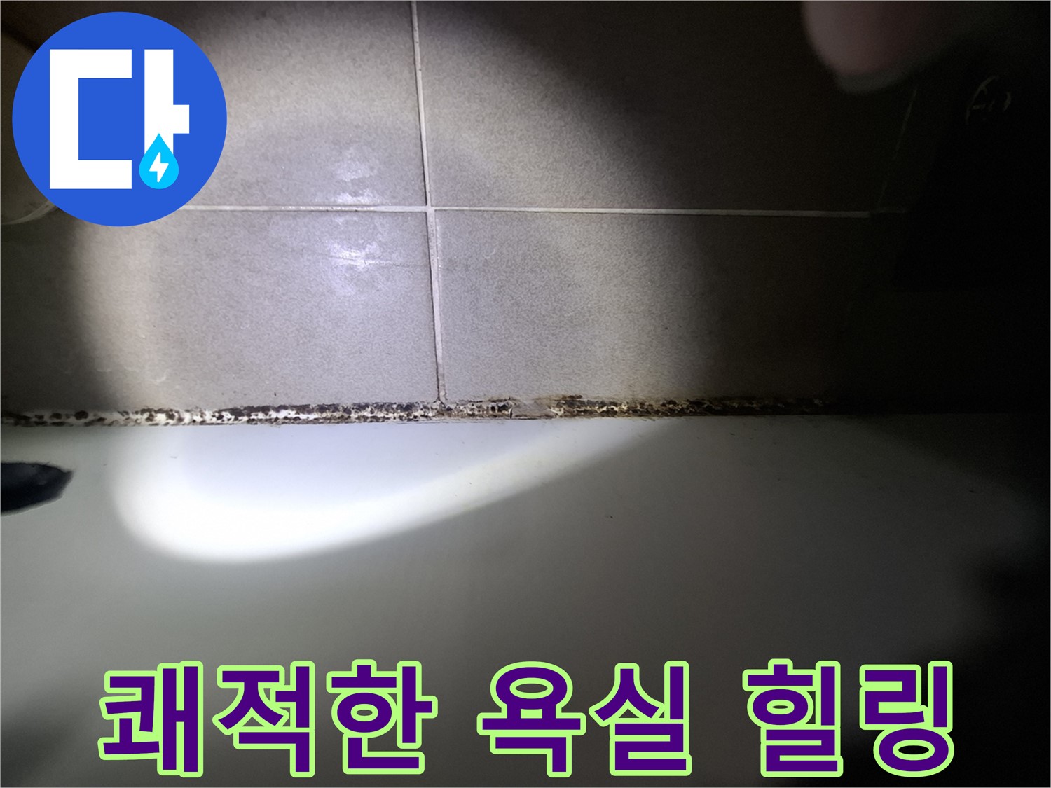 욕조 곰팡이 제거 - 곰팡이 걱정 없이 쾌적한 욕실 만들기