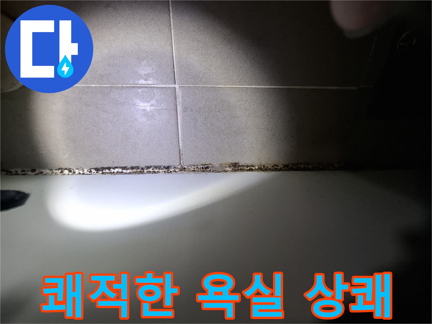 욕조 곰팡이 제거 - 쾌적한 욕실에서 매일 상쾌하게!