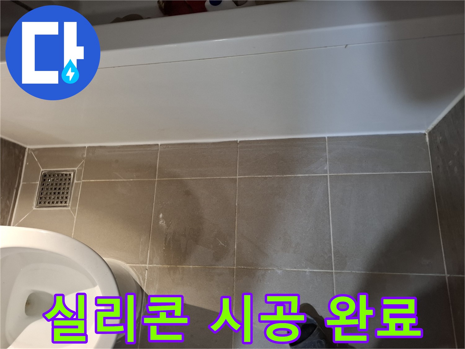 욕조 실리콘 꼼꼼 시공 완료 - 누수 해결