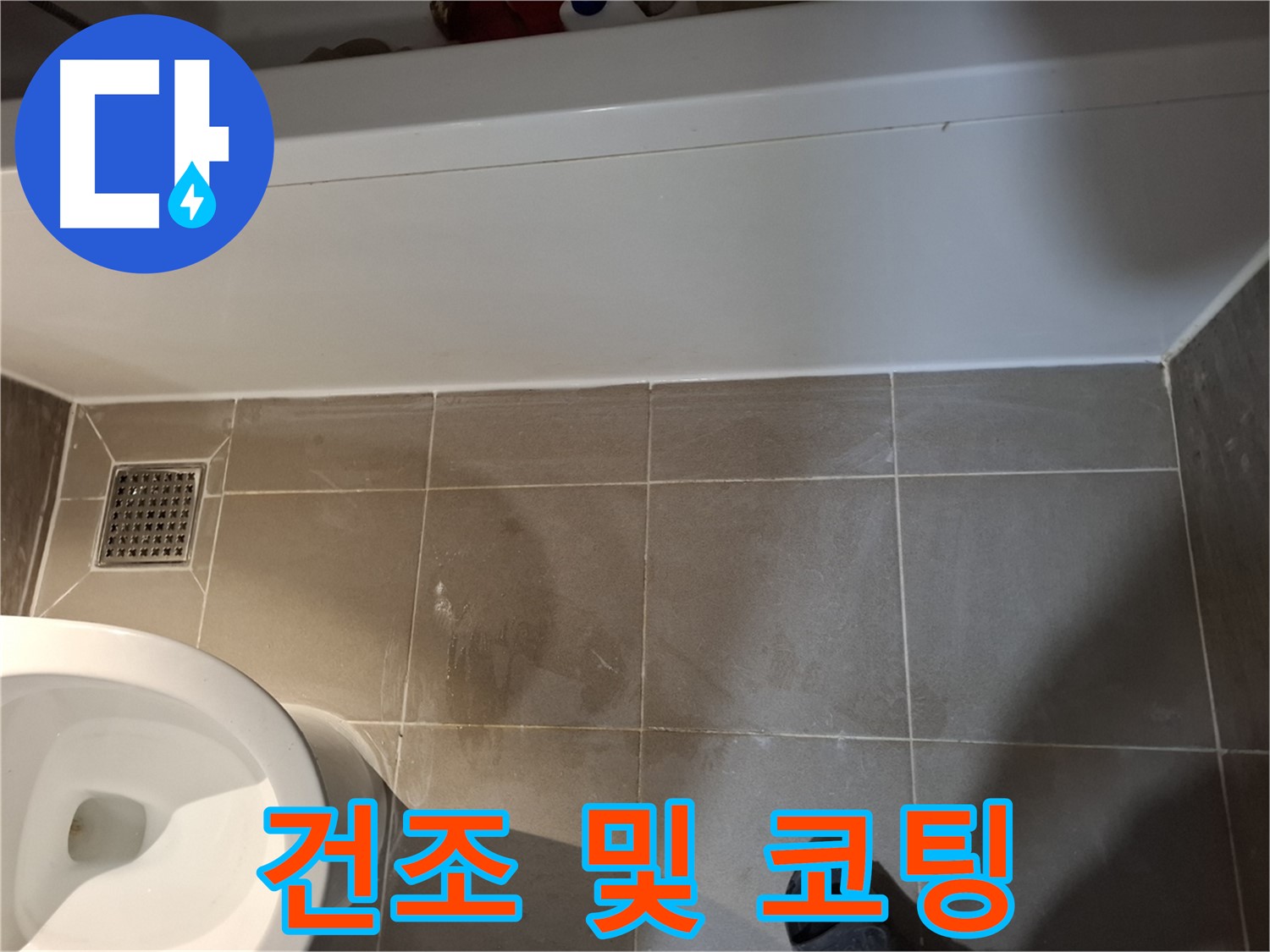 욕조 실리콘 재시공 후 완벽 건조 및 코팅 - 누수 재발 방지