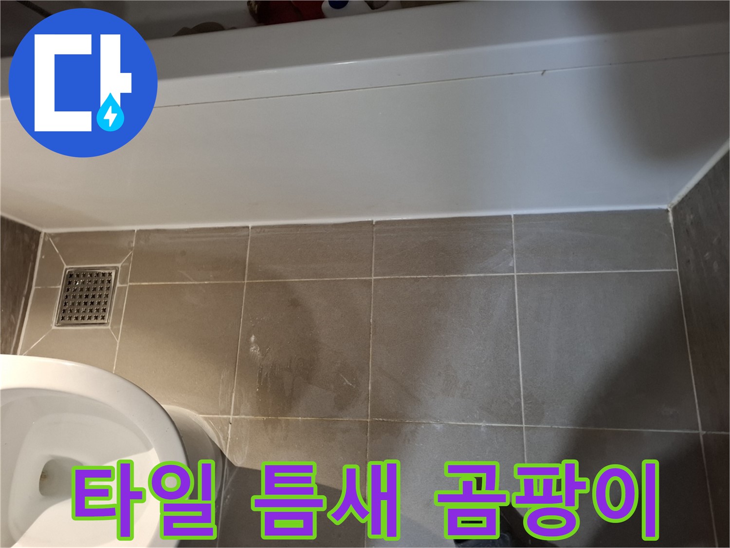욕조 옆 타일 틈새 곰팡이 - 원인 파악