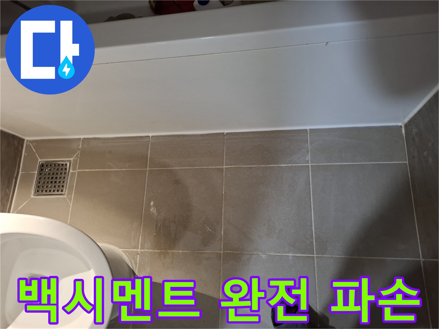 욕조 옆 타일 틈새 백시멘트 완전 파손 - 즉시 조치