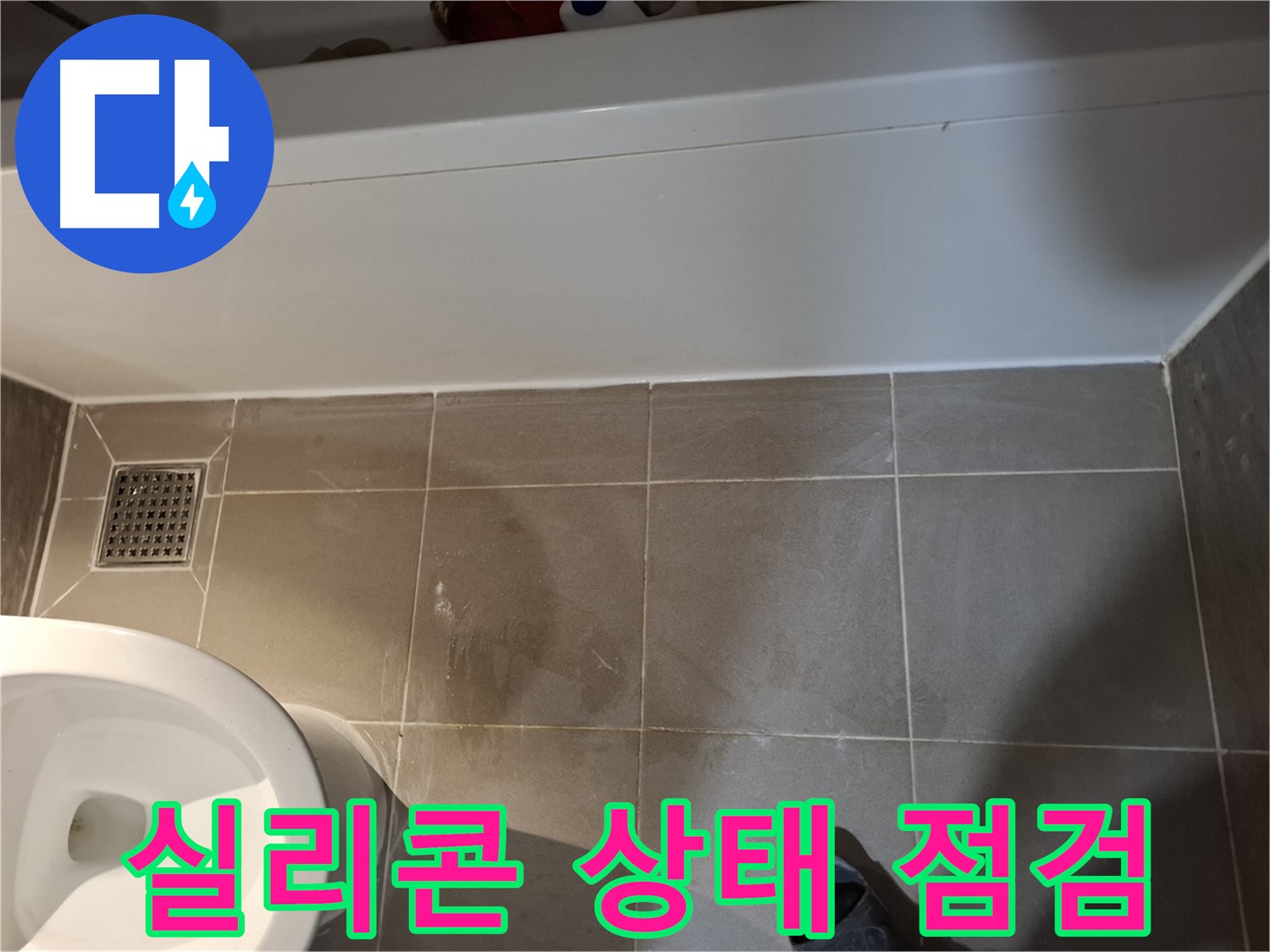 욕조 옆 타일 틈새 실리콘 상태 점검 - 원인 파악
