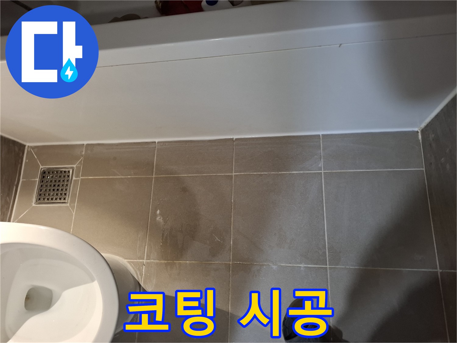 욕조 옆 타일 틈새 코팅 시공 - 누수 해결