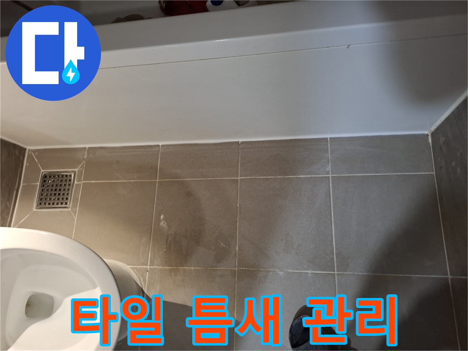욕조 주변 타일 틈새 관리 팁 - 누수 해결