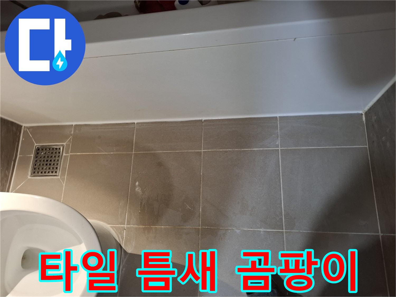 욕조 하단 타일 틈새 곰팡이 제거 - 해결 시작