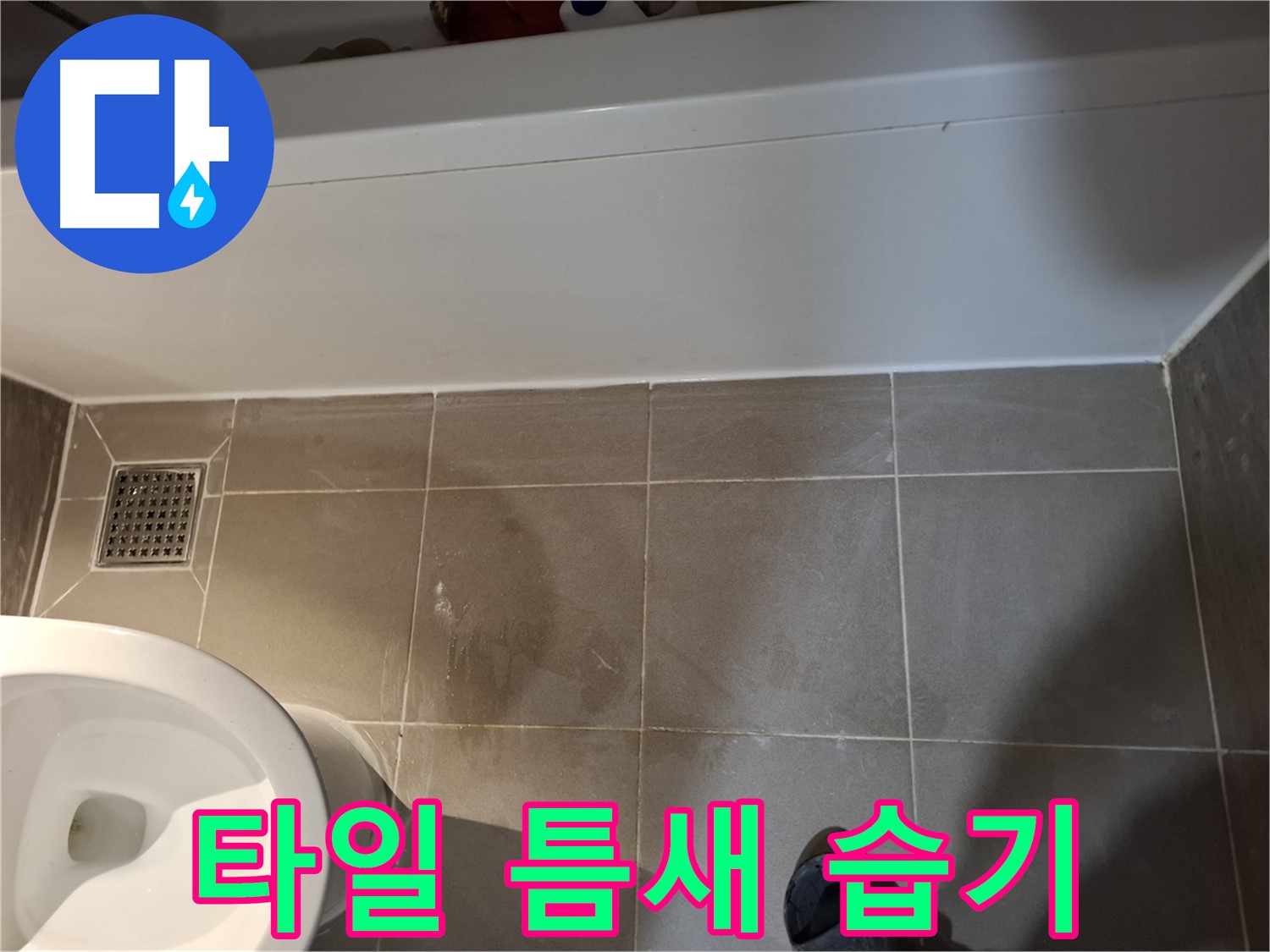 욕조 하단 타일 틈새 습기 - 누수 의심