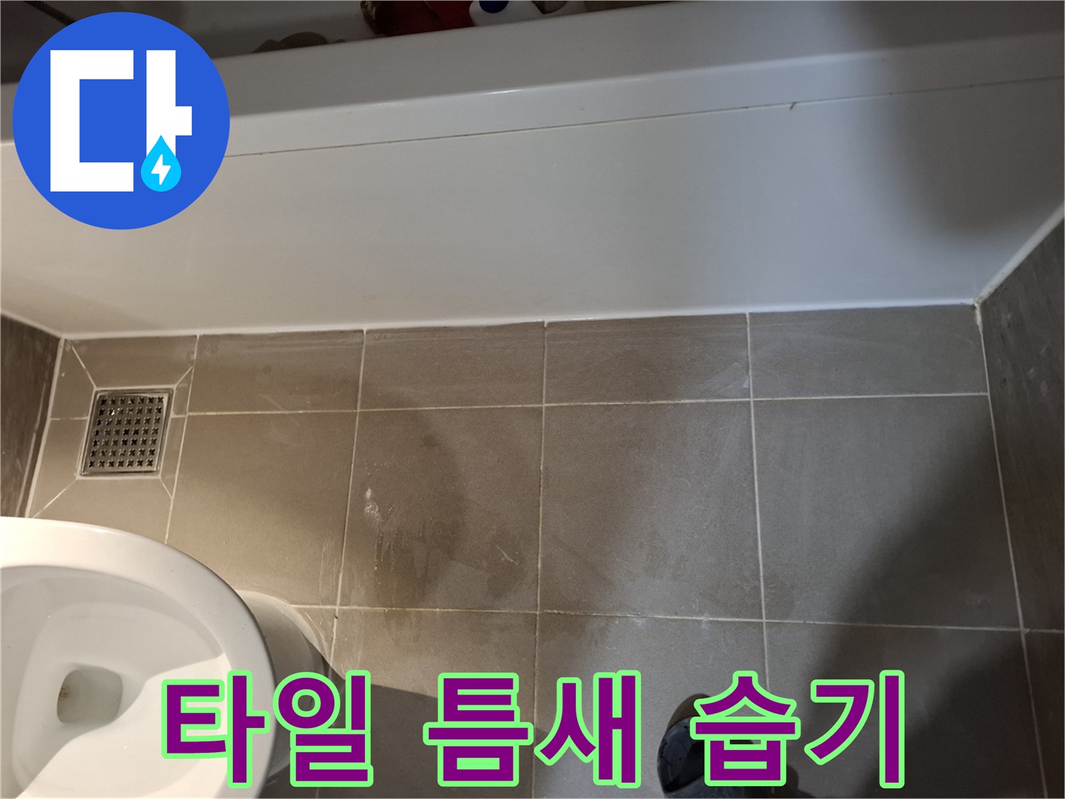 욕조 하단 타일 틈새 습기 지속 - 누수 가능성