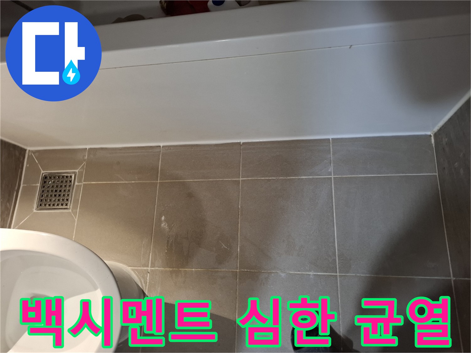 욕조 하단 틈새 백시멘트 심한 균열 - 초기 누수 징후
