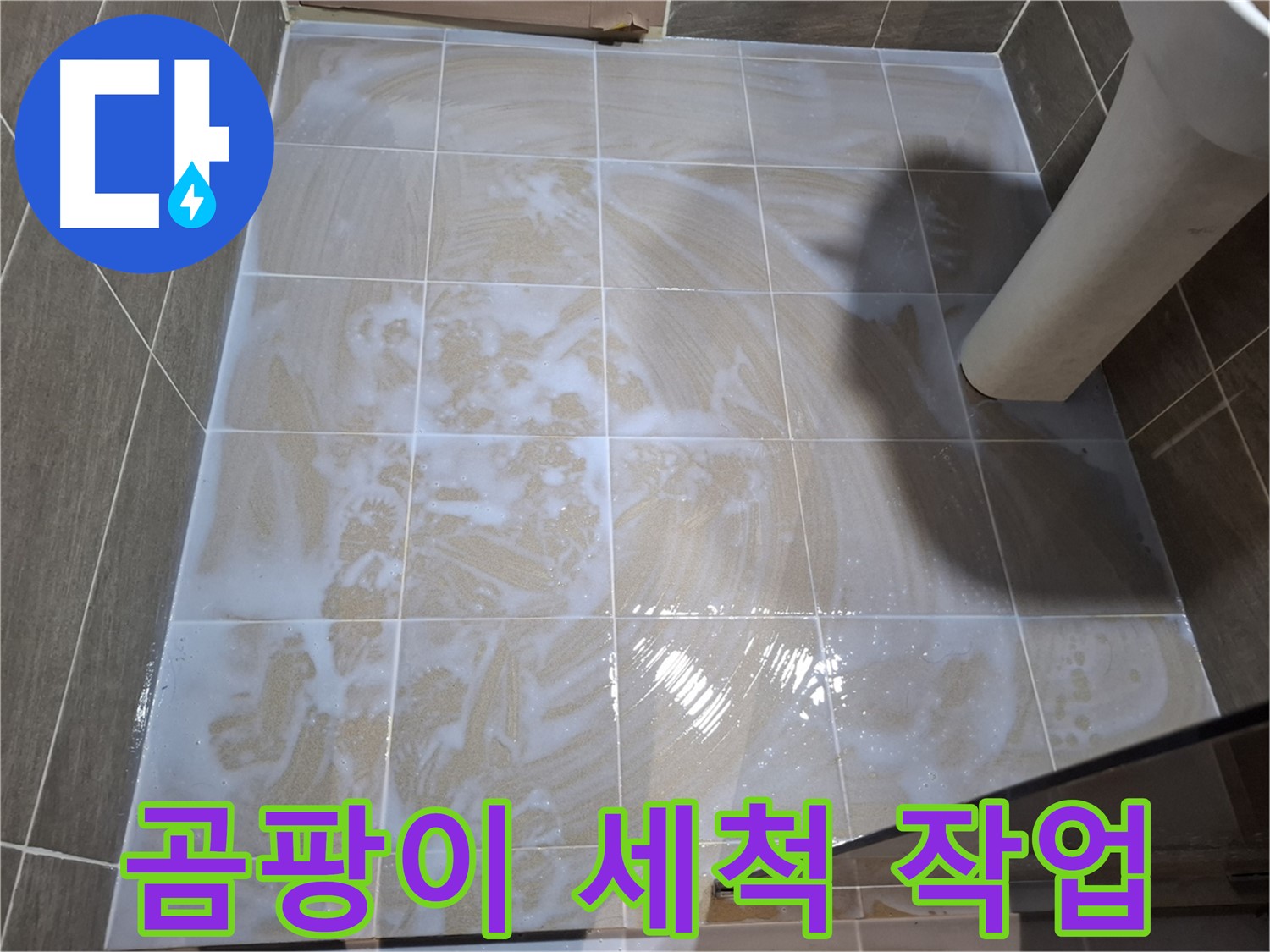 줄눈 곰팡이 - 깨끗하게 세척