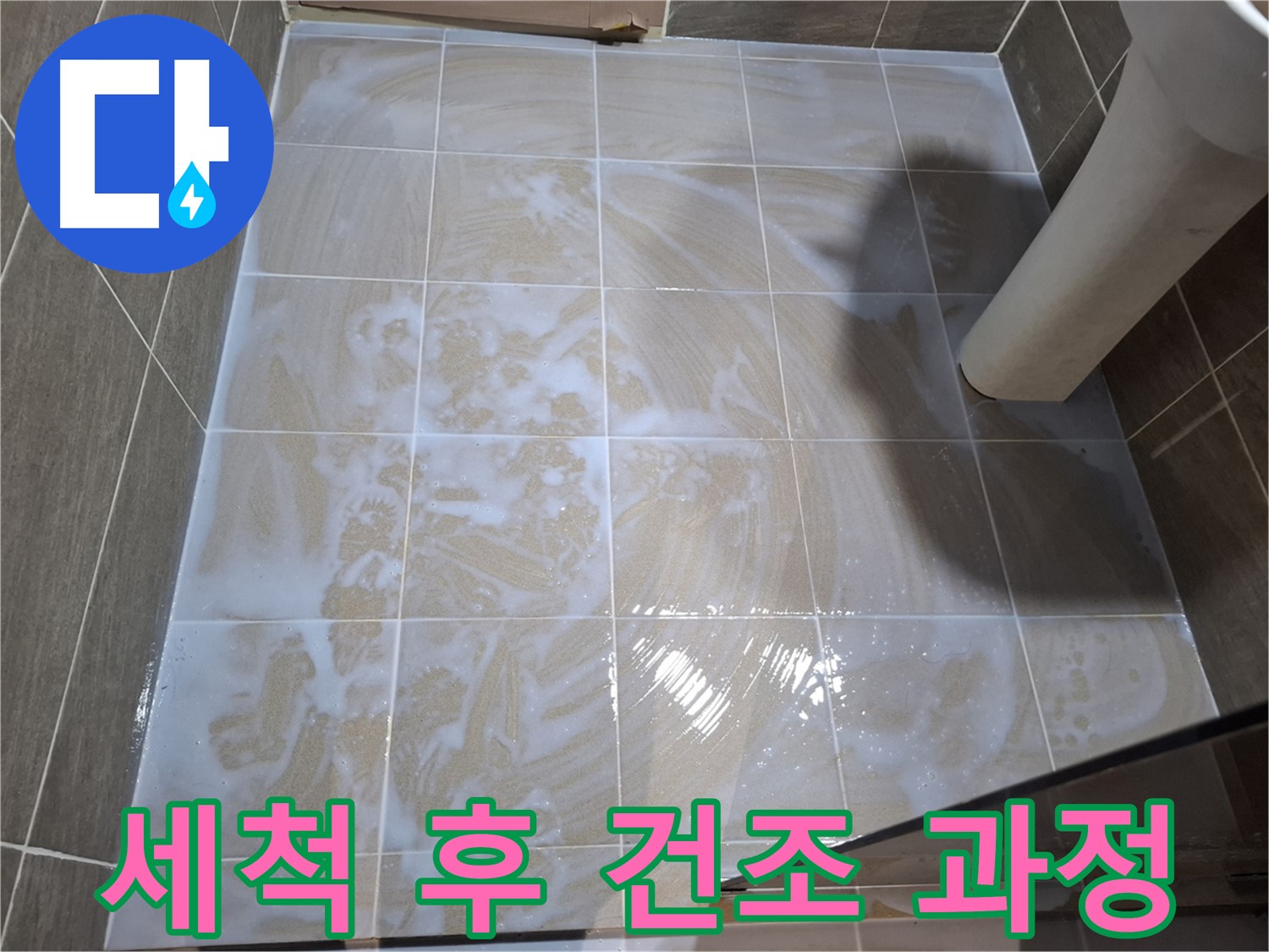 타일 틈새 건조 - 완벽하게 말리기