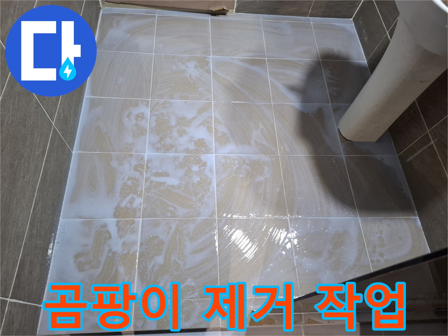타일 틈새 곰팡이 - 깨끗하게 제거
