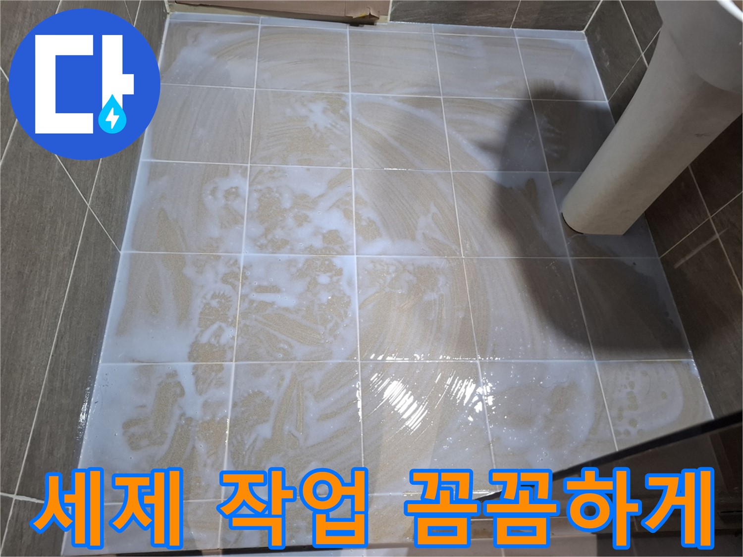 타일 틈새 세척 - 꼼꼼한 세제 작업