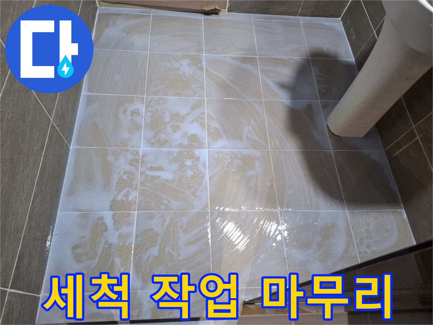 타일 틈새 세척 - 마무리 단계
