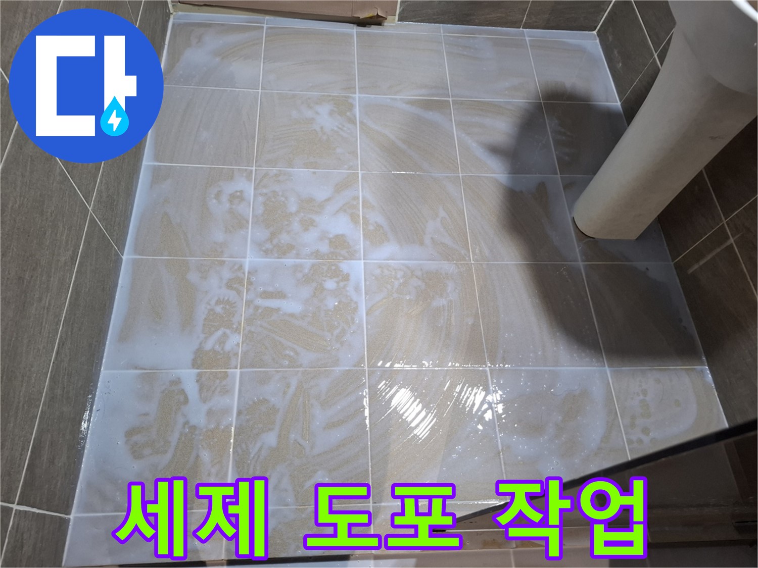 타일 틈새 세척 - 세제 꼼꼼히 도포