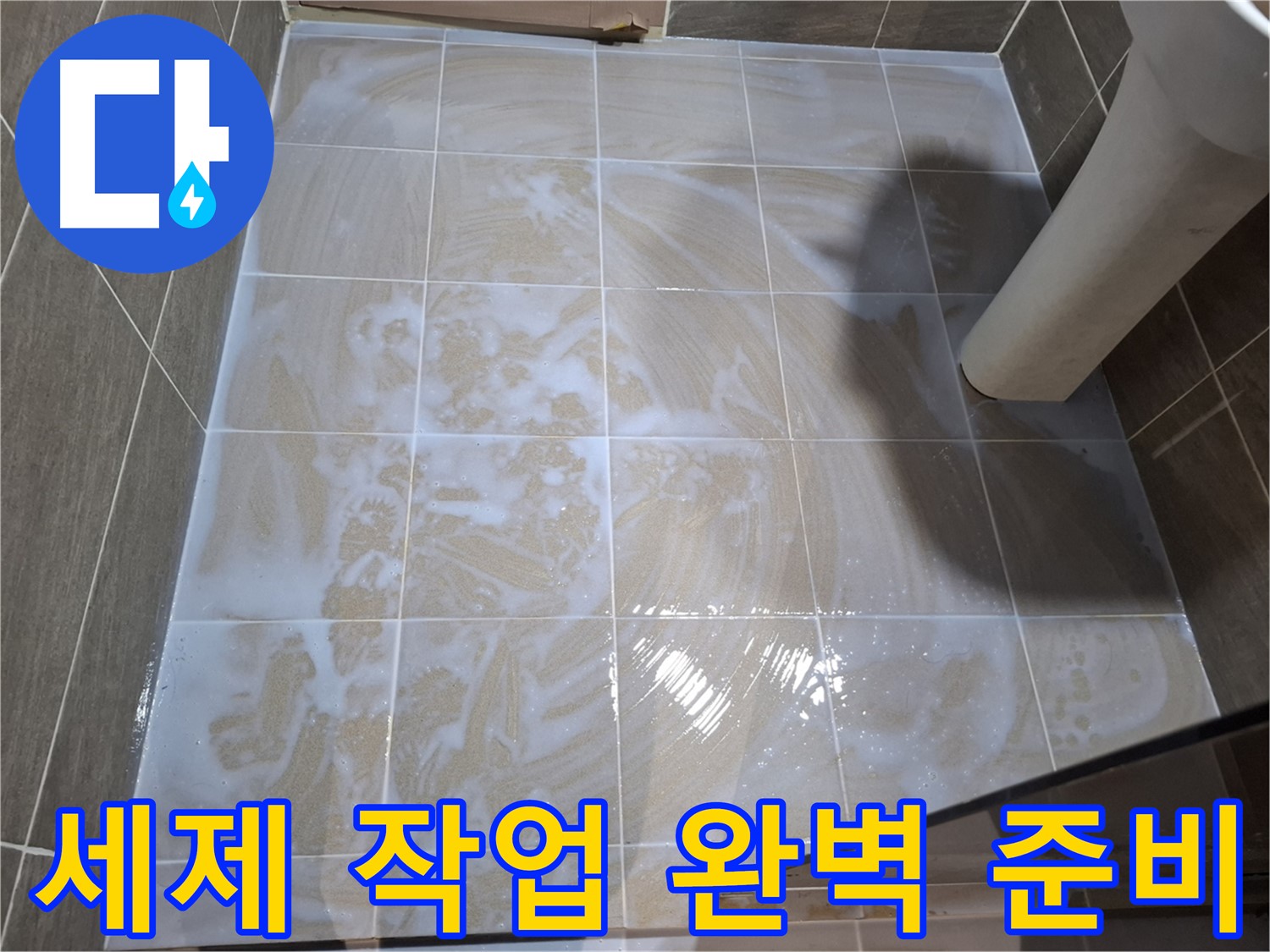 타일 틈새 세척 - 세제 작업으로 완벽 준비