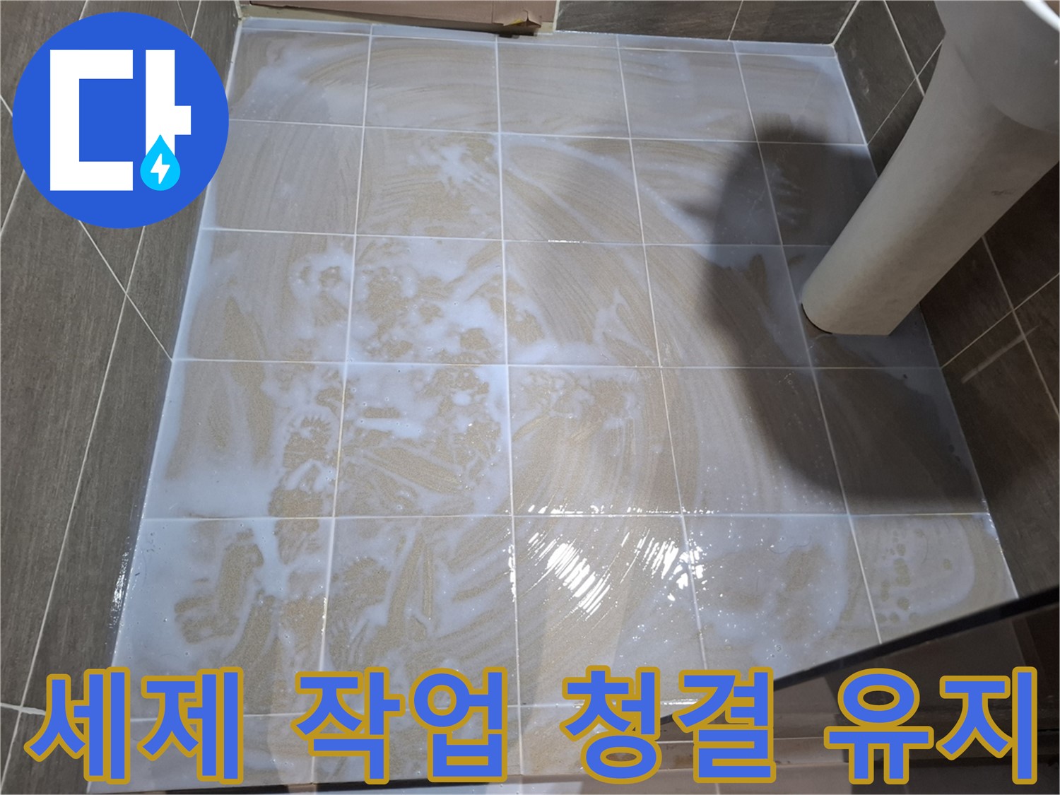 타일 틈새 세척 - 세제 작업으로 청결 유지
