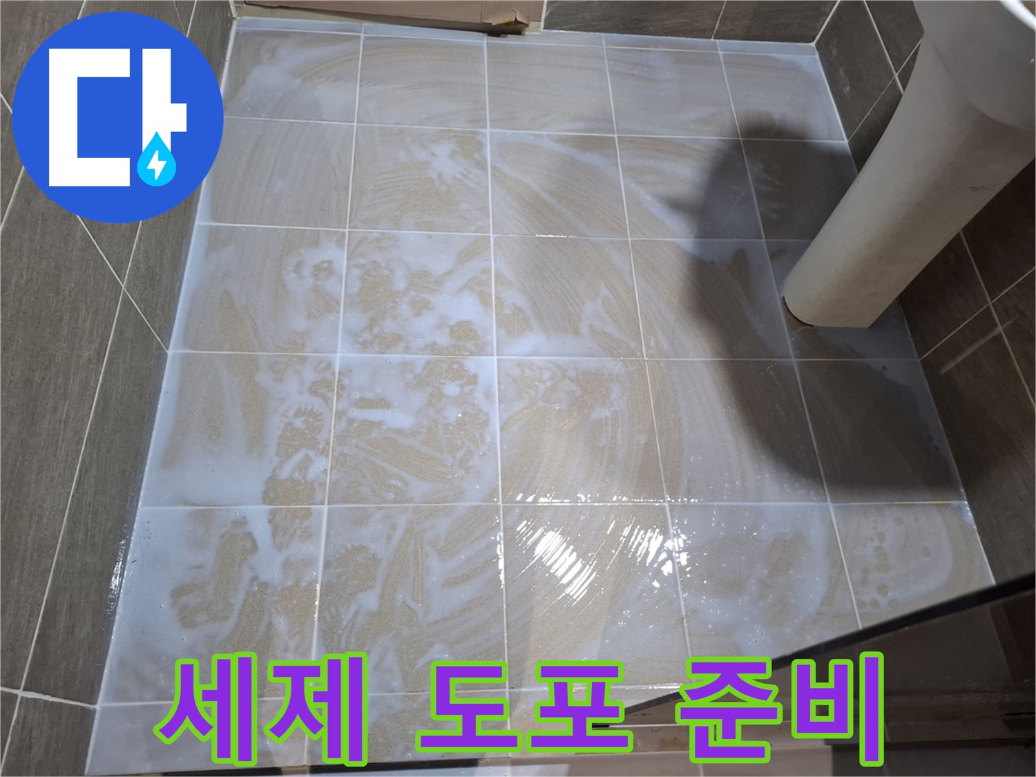 타일 틈새 세척 - 세제 준비 완료