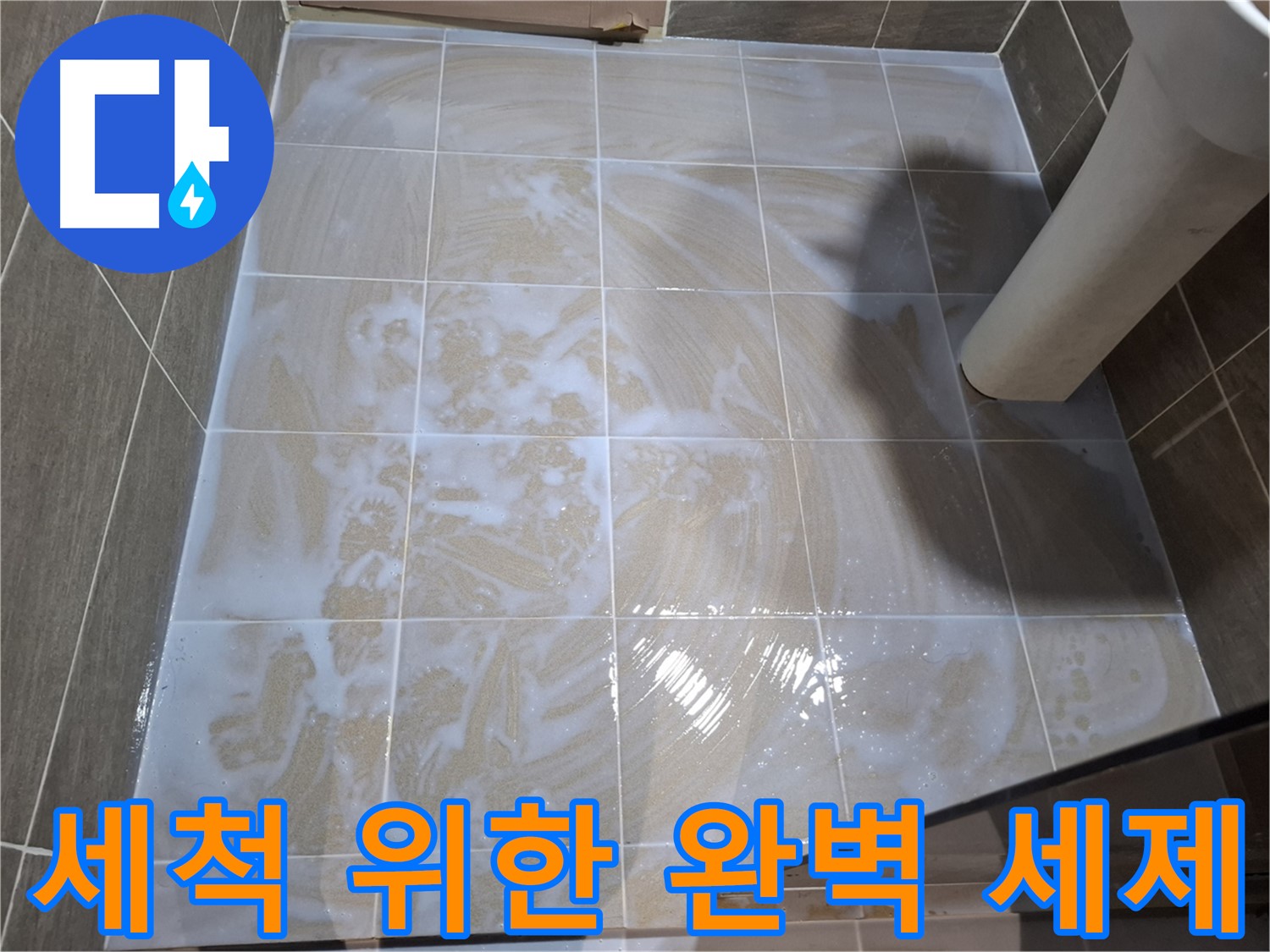 타일 틈새 세척 - 완벽한 세제 준비