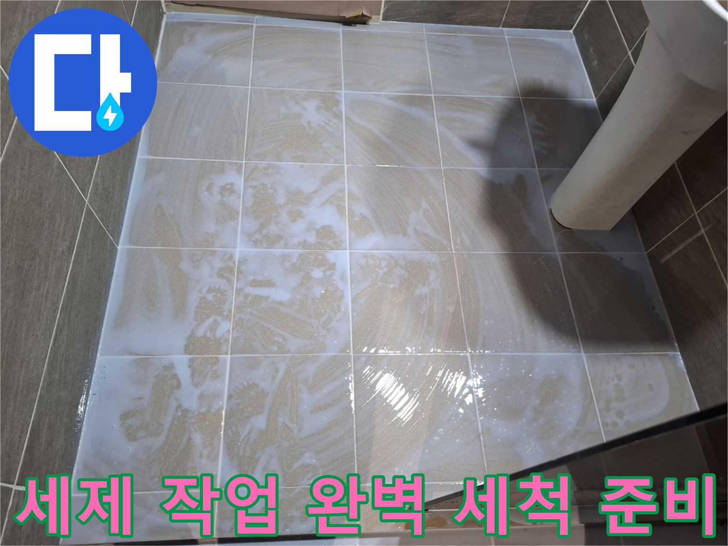 타일 틈새 세척 - 완벽한 세척 준비 완료