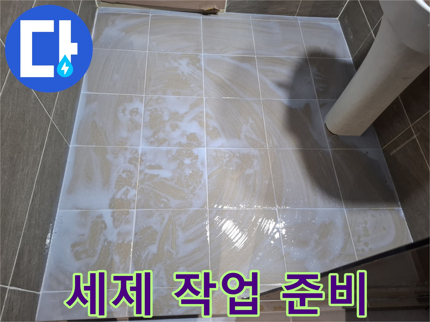 타일 틈새 세척 - 준비 과정