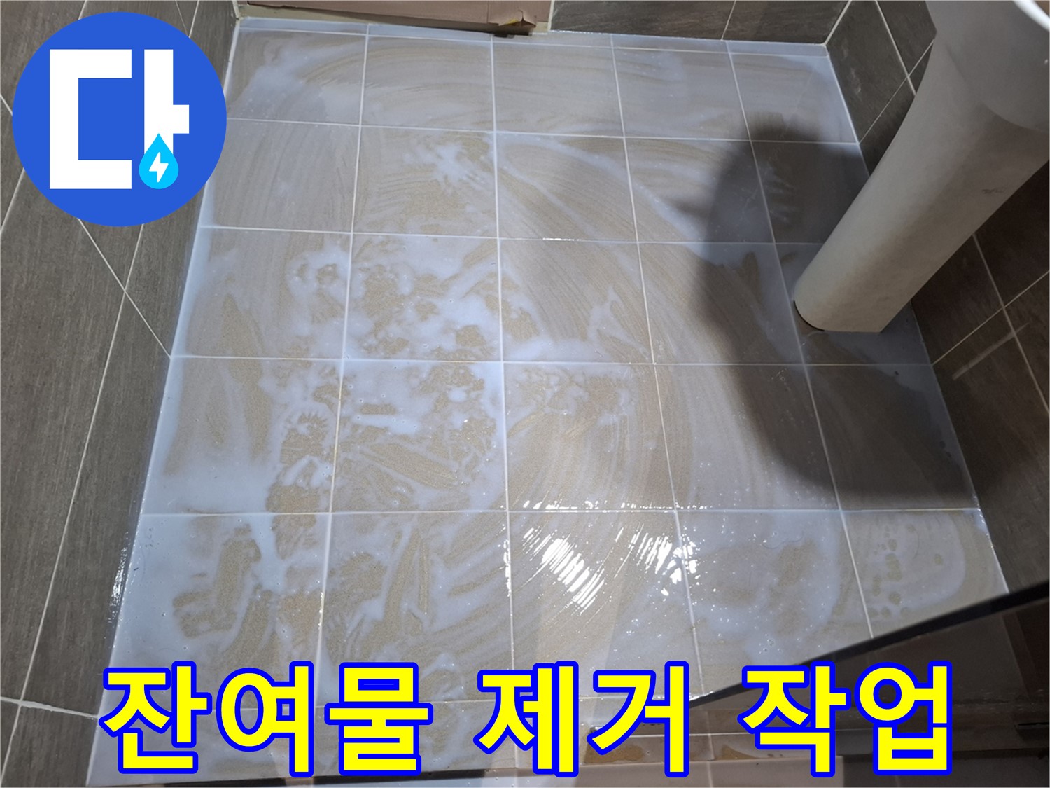 타일 틈새 - 잔여물 꼼꼼 제거