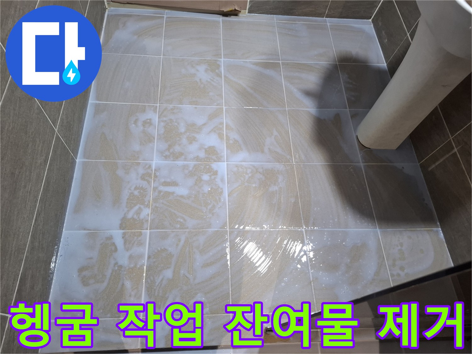 타일 틈새 헹굼 - 잔여물 완벽 제거