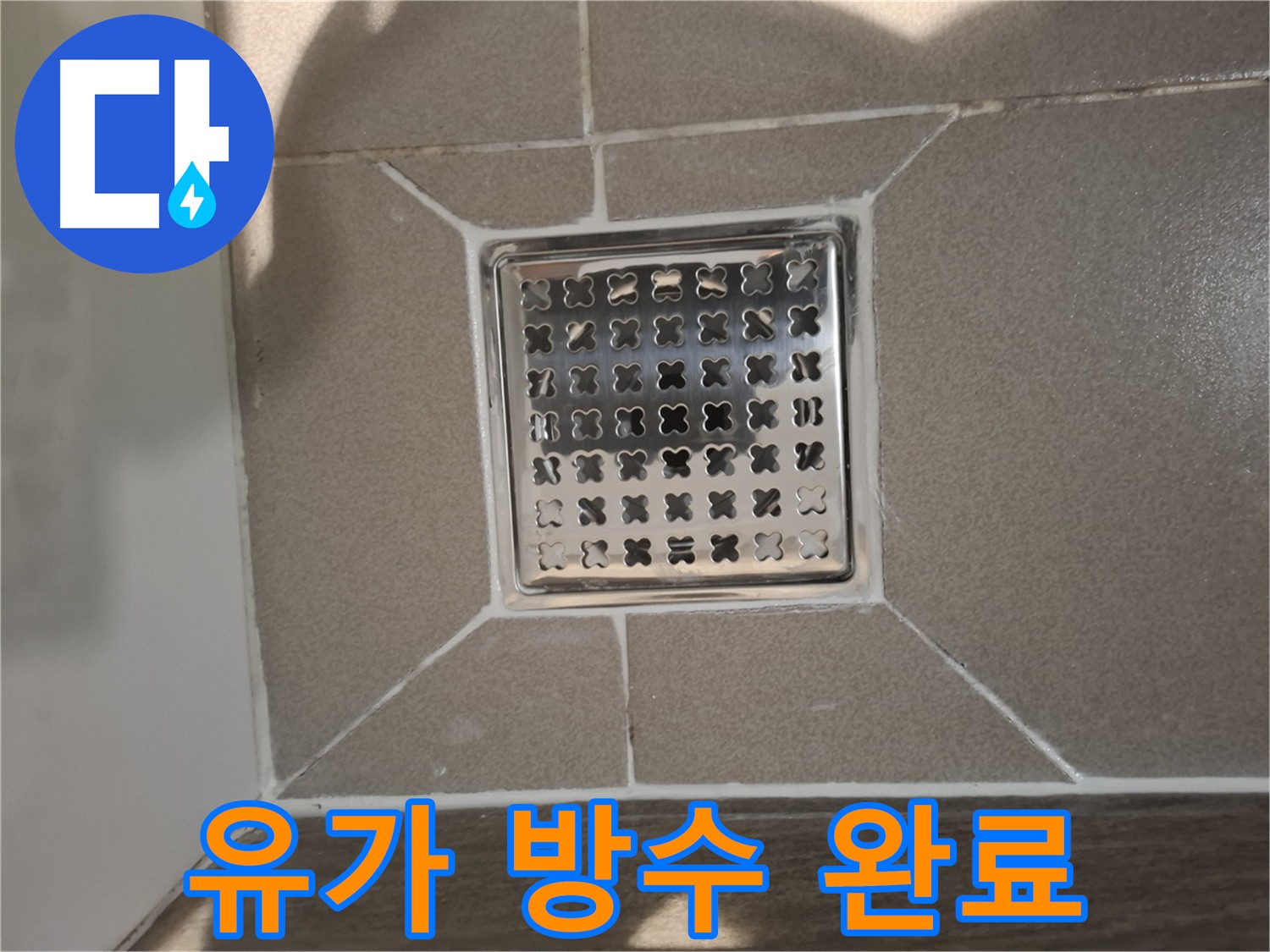 분당 삼평동 욕실 유가 방수 작업 완료 사진
