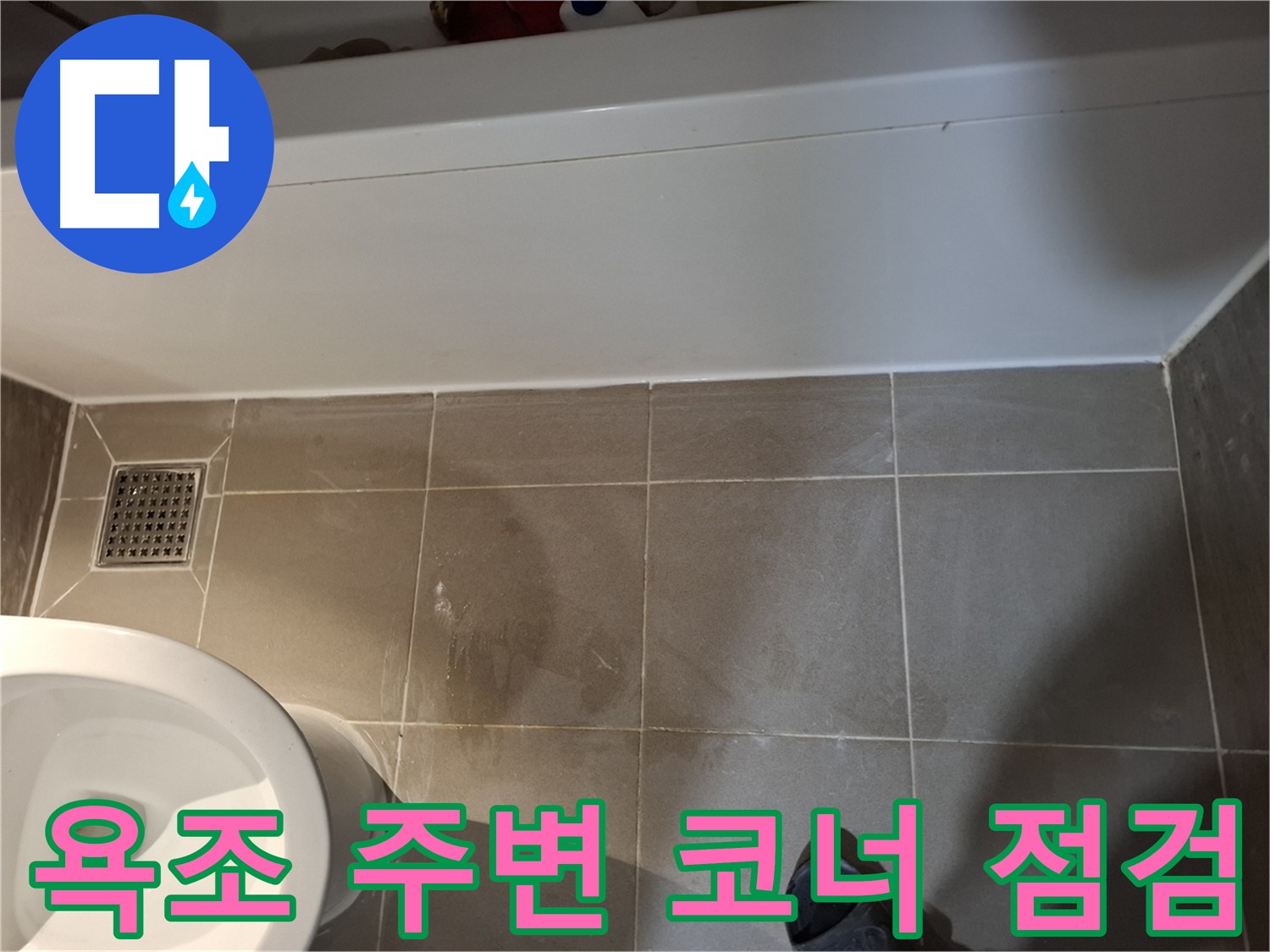 욕조 주변 코너 누수 점검 - 미세 균열 및 틈새 확인