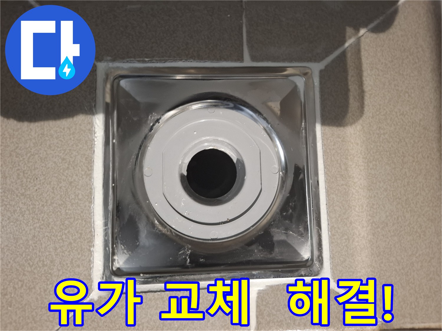 성남시 분당 - 누수 고민 해결을 위한 유가 교체
