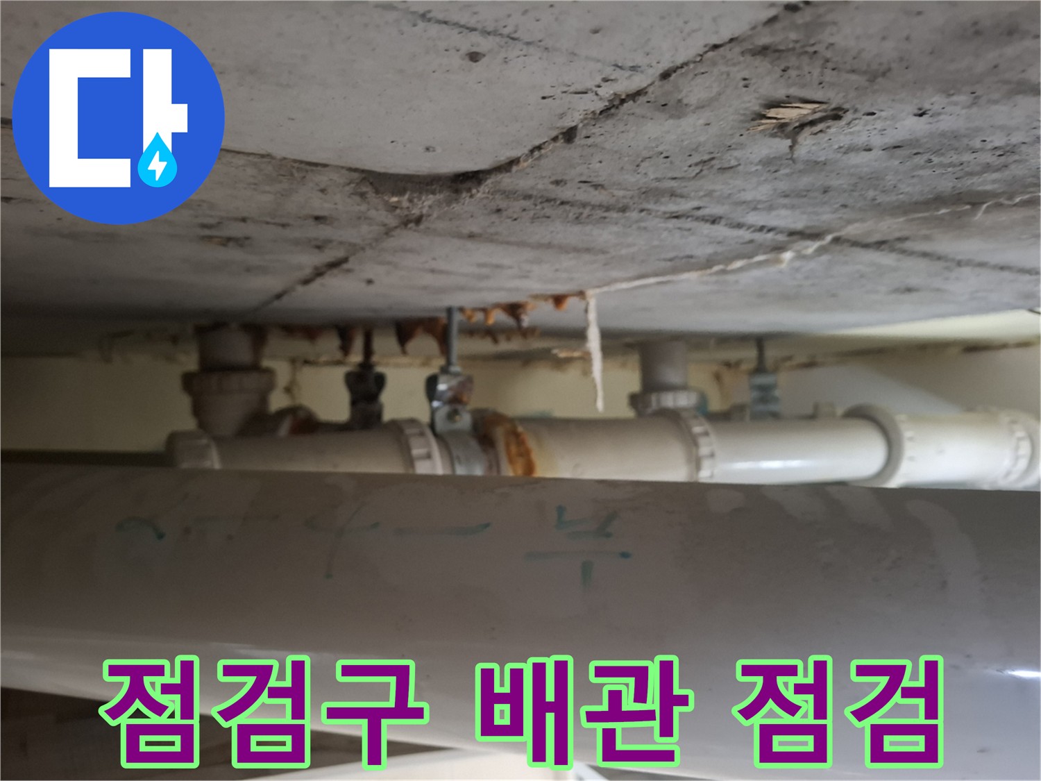 봇들마을 아파트 점검구 누수 - 천장 배관 부식 및 균열 의심