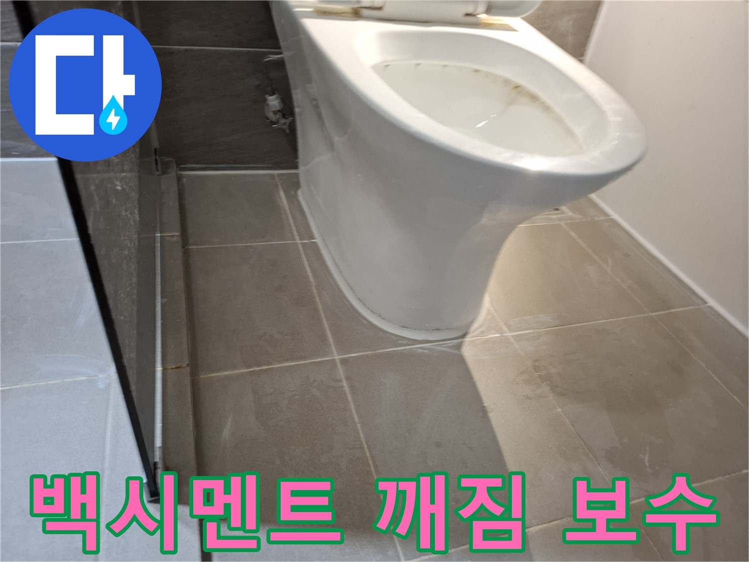 판교 변기 누수 - 백시멘트 깨짐 보수