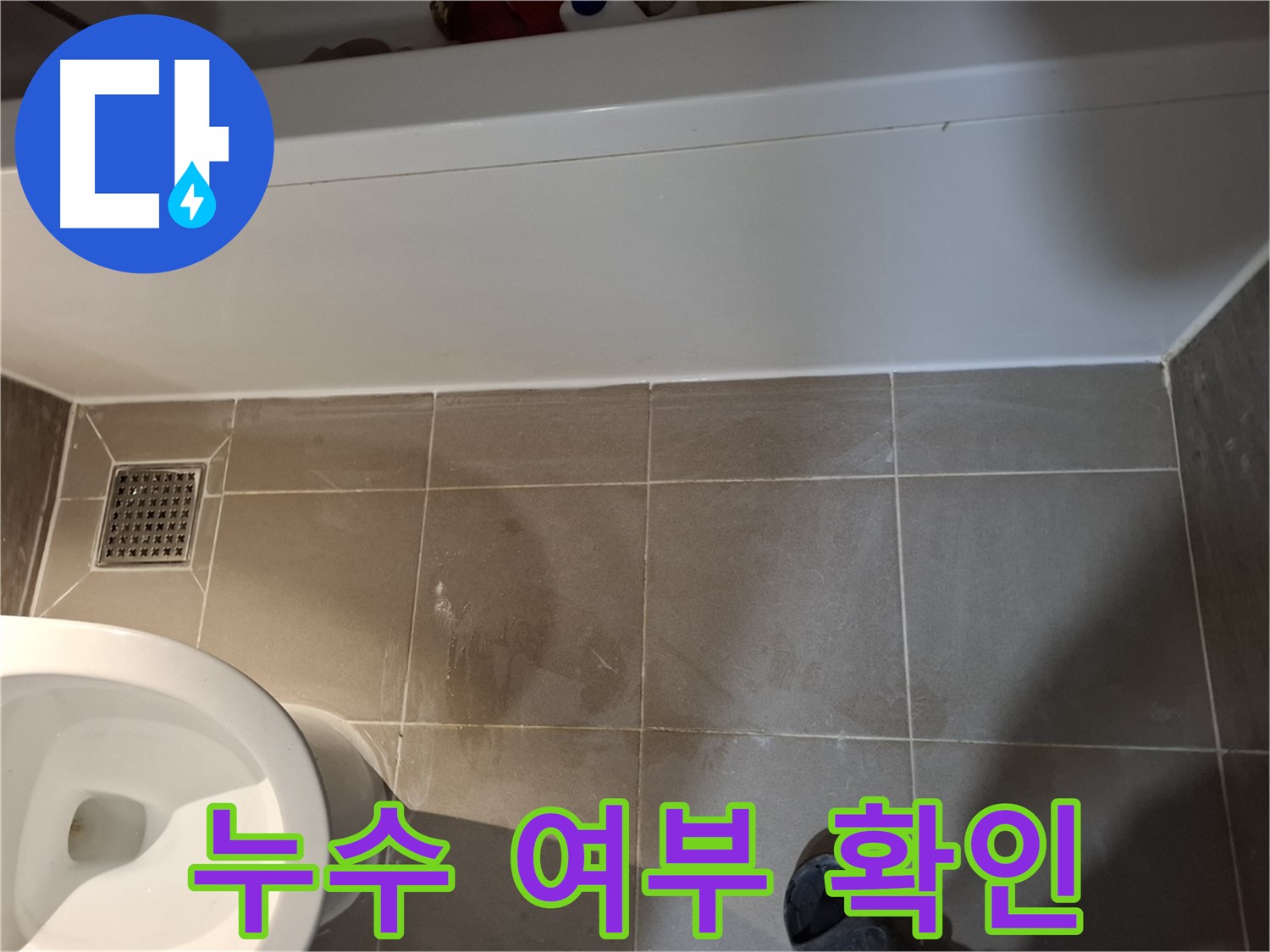욕조 실리콘 시공 부위 누수 여부 최종 확인 - 안심