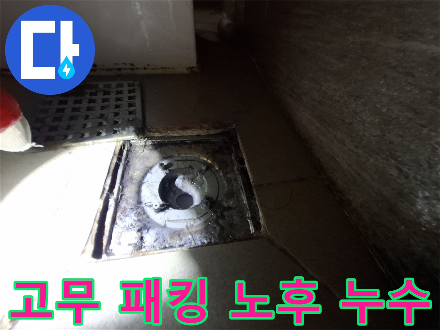 판교 봇들마을 욕실 하수구 주변 고무 패킹 노후 - 새 패킹으로 교체하여 누수 해결