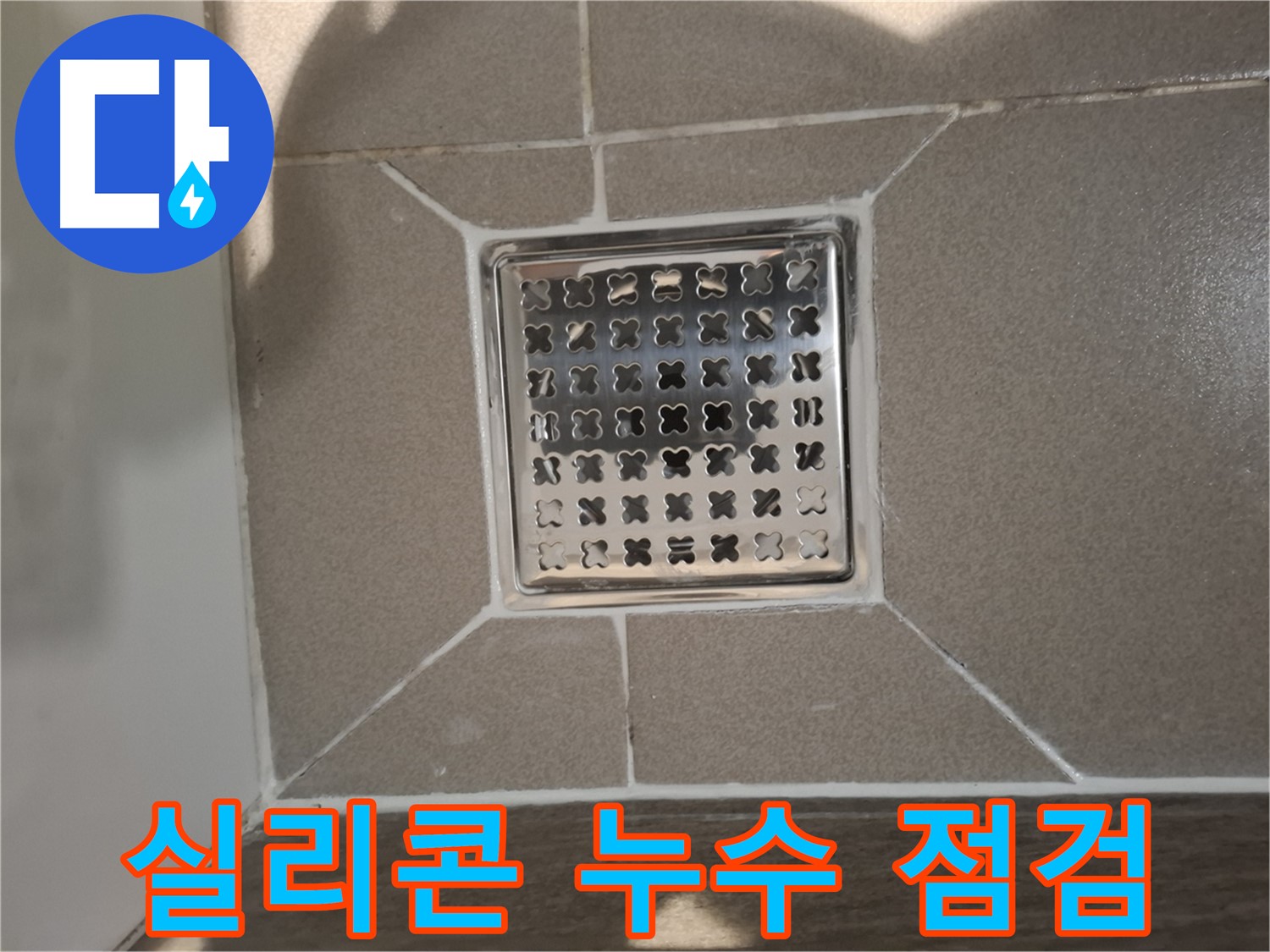 판교 봇들마을 욕조 실리콘 누수 해결 - 꼼꼼한 점검과 완벽 시공