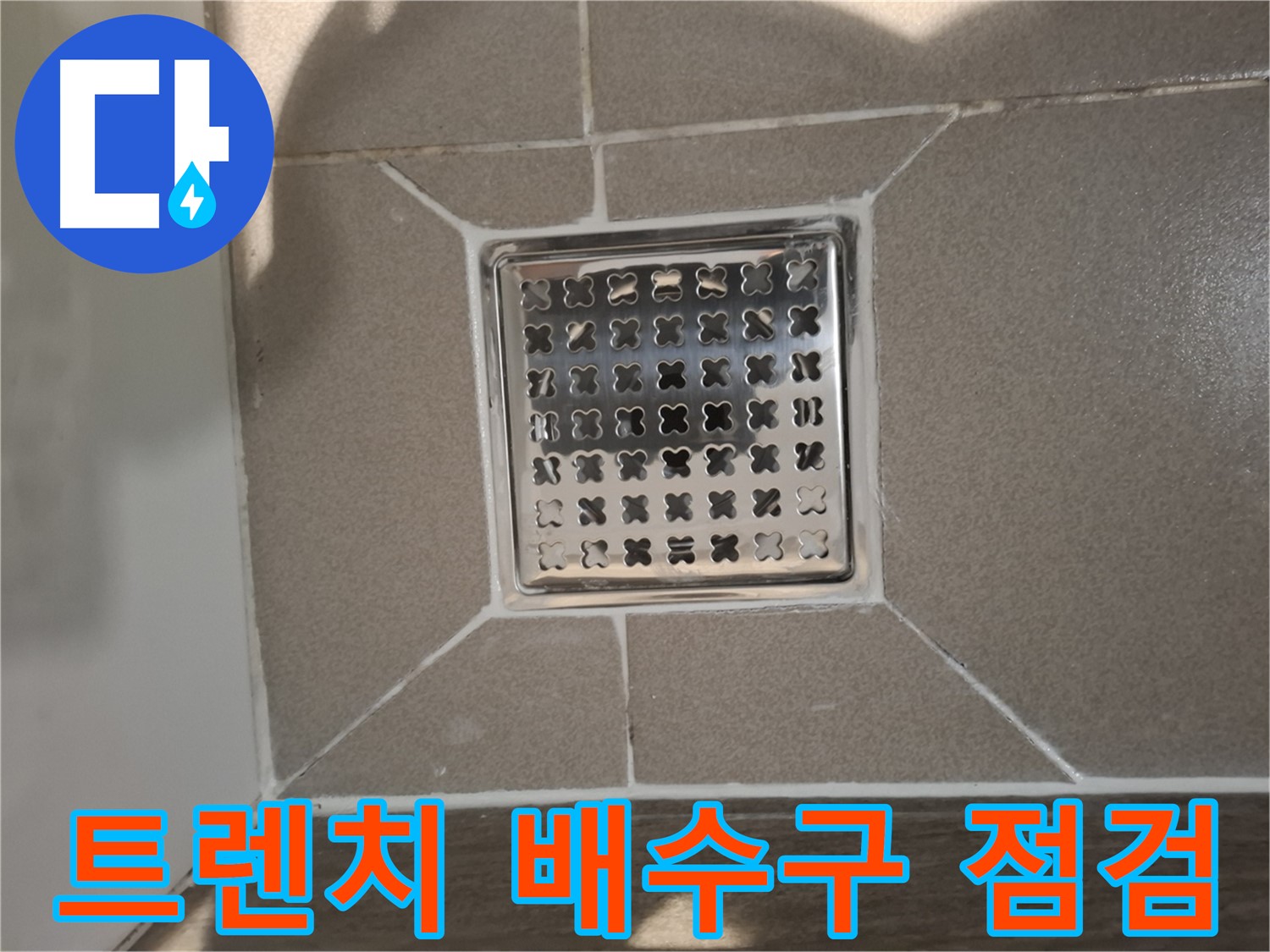판교 봇들마을 트렌치 배수구 누수 점검 - 꼼꼼 시공