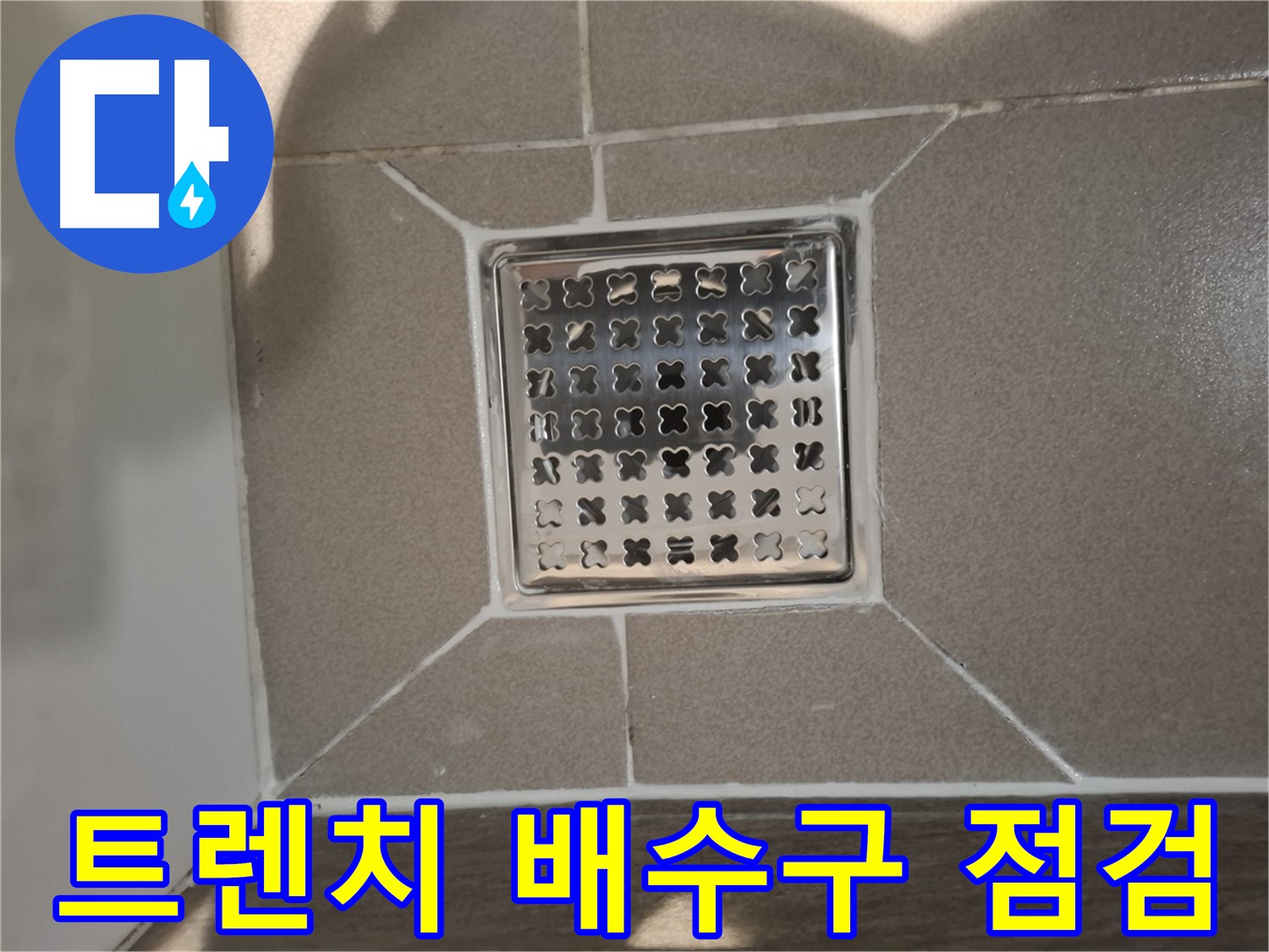 판교 봇들마을 트렌치 배수구 누수 점검 - 꼼꼼하게!