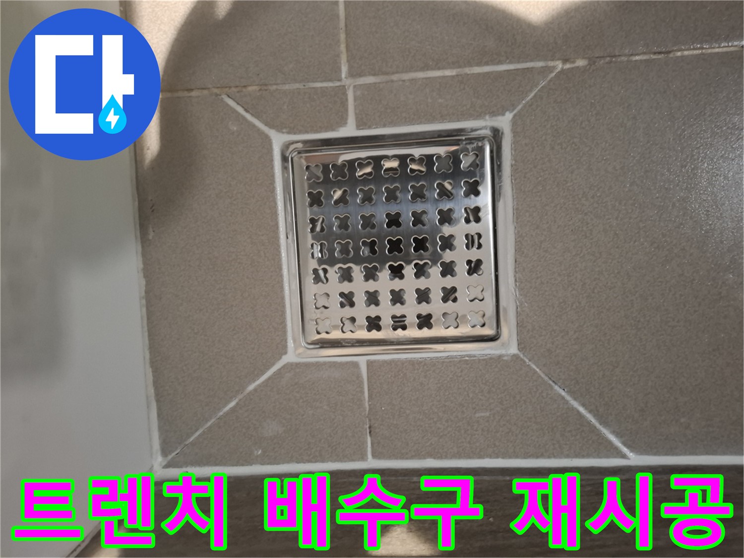 판교 봇들마을 트렌치 배수구 재시공 - 쾌적하게!