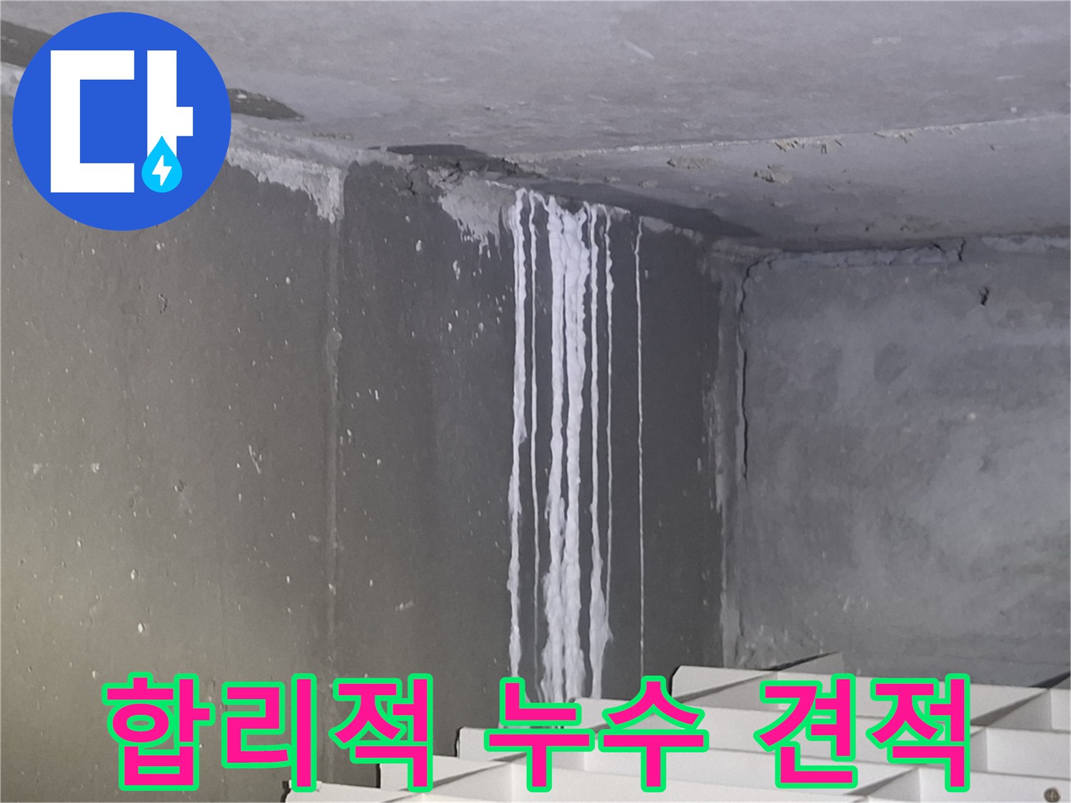 판교 삼평동 건물 계단 벽 누수 - 합리적인 누수 견적 제공