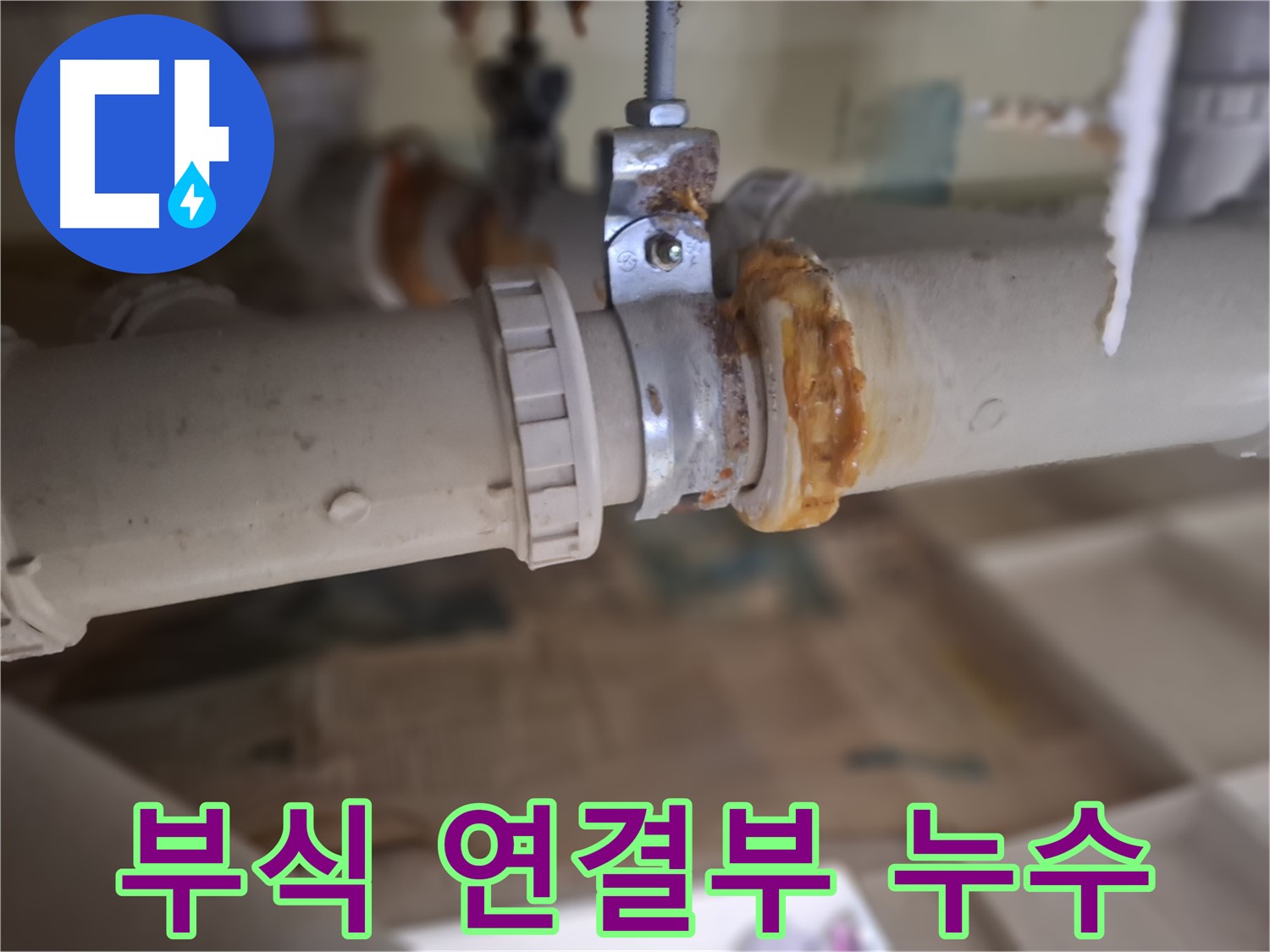판교 삼평동 봇들마을2단지 아파트 누수 - 노후 배관과 부식된 연결 부위에서 심각한 누수 발생 - 빠른 조치가 필요합니다!