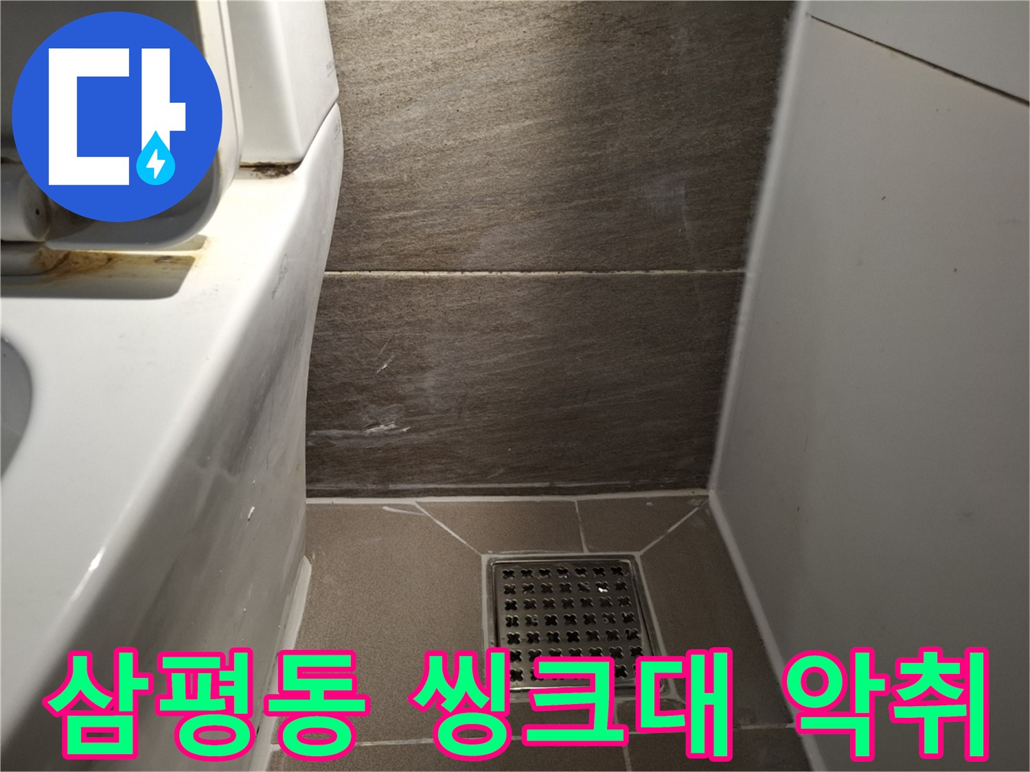 판교 삼평동 씽크대 배수구 악취 - 누수 때문?